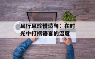 且行且珍惜造句：在时光中打捞语言的温度