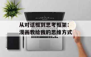 从对话框到思考框架：漫画教给我的思维方式