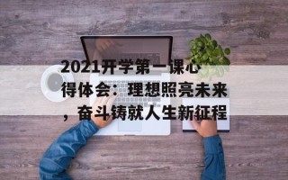 2021开学第一课心得体会：理想照亮未来，奋斗铸就人生新征程