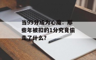 当99分成为心魔：那些年被扣的1分究竟偷走了什么？