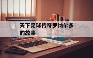 天下足球传奇罗纳尔多的故事