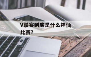 V联赛到底是什么神仙比赛？