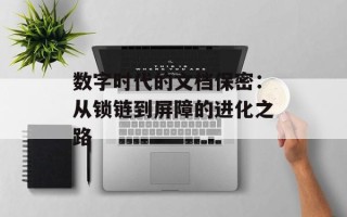 数字时代的文档保密：从锁链到屏障的进化之路