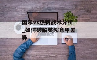 国米vs热刺战术分析_如何破解英超意甲差异
