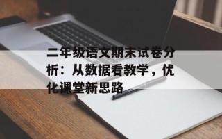二年级语文期末试卷分析：从数据看教学，优化课堂新思路