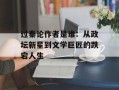 过秦论作者是谁：从政坛新星到文学巨匠的跌宕人生