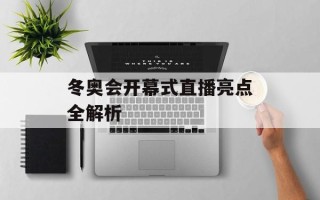 冬奥会开幕式直播亮点全解析