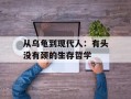 从乌龟到现代人：有头没有颈的生存哲学
