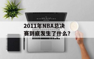 2011年NBA总决赛到底发生了什么？
