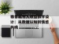 雅鲁藏布大峡谷教学设计：从数据认知到情感共鸣