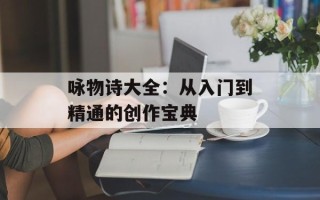 咏物诗大全：从入门到精通的创作宝典