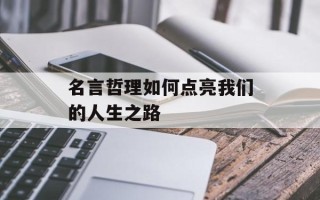 名言哲理如何点亮我们的人生之路