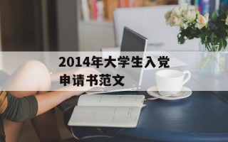 2014年大学生入党申请书范文