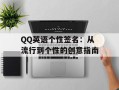 QQ英语个性签名：从流行到个性的创意指南