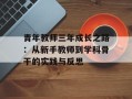 青年教师三年成长之路：从新手教师到学科骨干的实践与反思