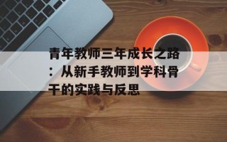 青年教师三年成长之路：从新手教师到学科骨干的实践与反思