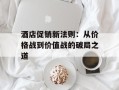 酒店促销新法则：从价格战到价值战的破局之道