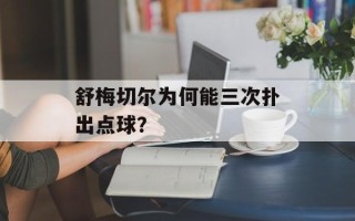 舒梅切尔为何能三次扑出点球？