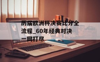 历届欧洲杯决赛比分全流程_60年经典对决一网打尽
