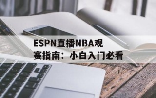 ESPN直播NBA观赛指南：小白入门必看