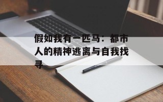 假如我有一匹马：都市人的精神逃离与自我找寻