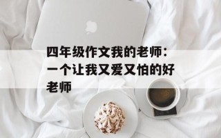 四年级作文我的老师：一个让我又爱又怕的好老师