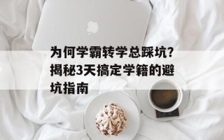 为何学霸转学总踩坑？揭秘3天搞定学籍的避坑指南
