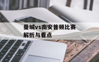 曼城vs南安普顿比赛解析与看点