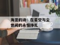 海涅的诗：在星空与尘世间的永恒挣扎