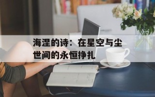 海涅的诗：在星空与尘世间的永恒挣扎
