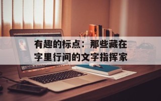 有趣的标点：那些藏在字里行间的文字指挥家