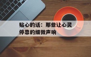 贴心的话：那些让心灵停靠的细微声响