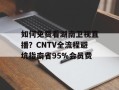 如何免费看湖南卫视直播？CNTV全流程避坑指南省95%会员费