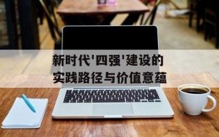 新时代'四强'建设的实践路径与价值意蕴