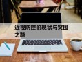 近视防控的现状与突围之路