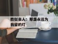 胜似亲人：那盏永远为我留的灯