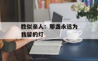 胜似亲人：那盏永远为我留的灯