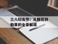三八妇女节：从鲜花到勋章的全景解读