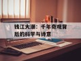 钱江大潮：千年奇观背后的科学与诗意