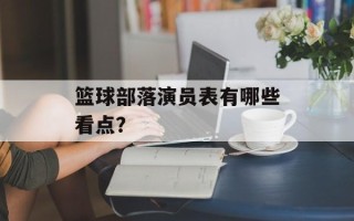 篮球部落演员表有哪些看点？