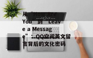 从“How Are You”到“Leave a Message”：QQ空间英文留言背后的文化密码