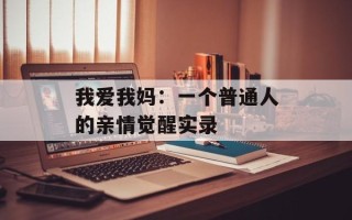 我爱我妈：一个普通人的亲情觉醒实录