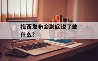 梅西发布会到底说了些什么？