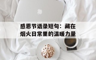 感恩节语录短句：藏在烟火日常里的温暖力量