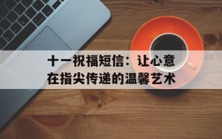 十一祝福短信：让心意在指尖传递的温馨艺术