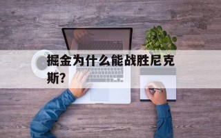 掘金为什么能战胜尼克斯？