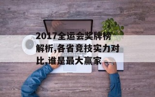 2017全运会奖牌榜解析,各省竞技实力对比,谁是最大赢家