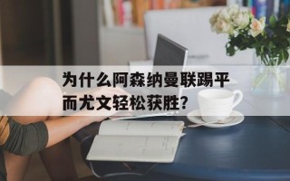 为什么阿森纳曼联踢平而尤文轻松获胜？