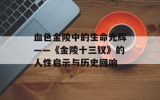 血色金陵中的生命光辉——《金陵十三钗》的人性启示与历史回响