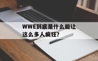 WWE到底是什么能让这么多人疯狂？